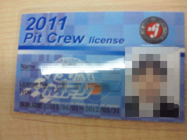 ピットクルーライセンス