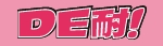 DE耐