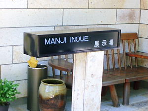 井上萬二ギャラリー