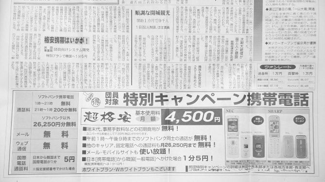 ソフトバンクの在日特権料金の民団新聞広告