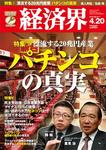 「経済界」平成２２年４月２０日号元警察官僚・平沢勝栄議員のパチンコ業界に向けてのメッセージ