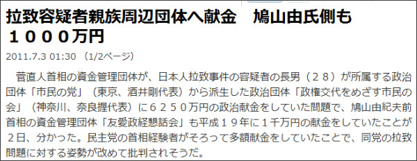 菅首相側、北の拉致容疑者親族の周辺団体に６２５０万円献金