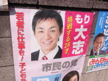 三鷹市議選にテロ組織の「市民の党」（代表：酒井剛＝斉藤まさし）から立候補した立候補したる森大志（28）の選挙ポスター