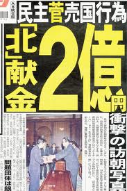 夕刊フジ　スクープ！“売国菅”国辱の「訪朝写真」　頭下げプレゼントを…