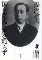 「国を支えて国を頼らず」福沢諭吉