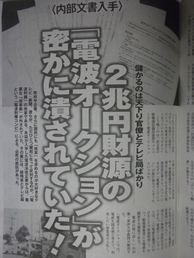 週刊ポスト2011年2月18日号・儲かるのは天下り官僚とテレビ局ばかり・２兆円財源の「電波オークション」が密かに潰されていた！