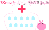 絵文字　病院行ってきました