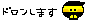 絵文字　ドロンします