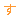 し (21)