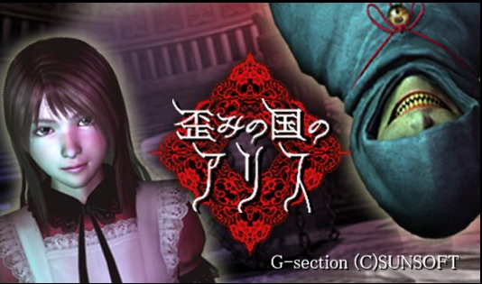 歪みの国のアリス