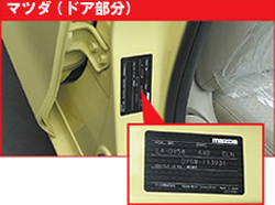 マツダ(ドア部分)
