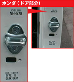 ホンダ(ドア部分)