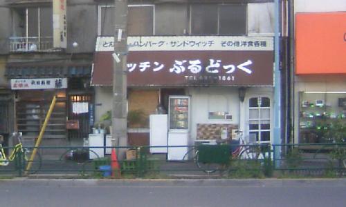 ブルドッグ店構え