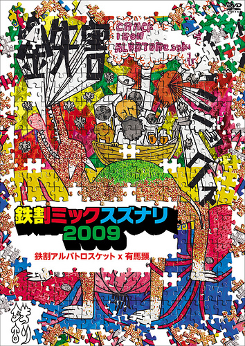 鉄割ミックススズナリ2009
