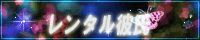 レンタル彼氏　HP