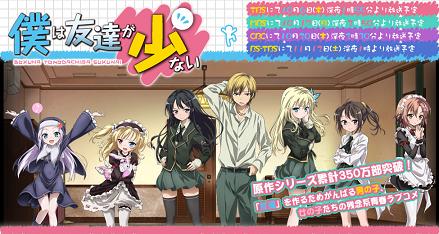 僕は友達が少ない 公式ホームページ|TBSテレビ