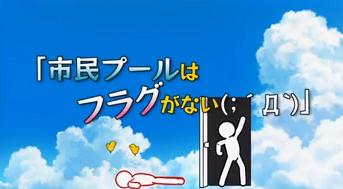 第3話「市民プールはフラグがない(;´Д`)」