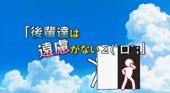 第4話「後輩達は遠慮がないΣ(゜口゜;」