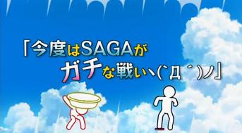 第5話「今度はSAGAがガチな戦いヽ(`Д´)ノ」