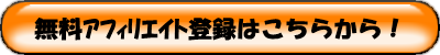 無料アフィリエイト登録