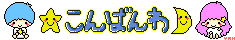 こんばんは (4)