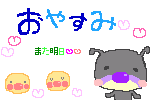 おやすみ