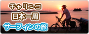 banner_chari_surf_s.jpg