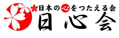 日本の心をつたえる会ロゴ