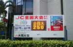 ＪＣ大会案内