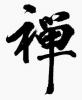 禪