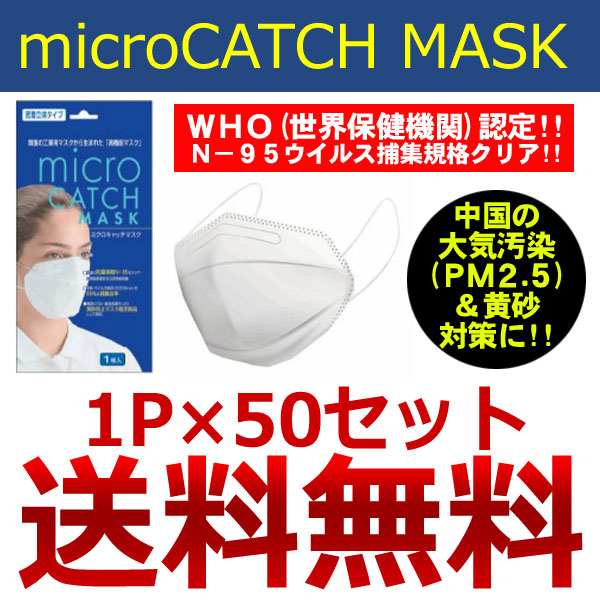 送料無料のミクロキャッチマスク