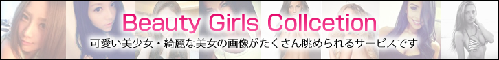 美少女・美女コレクション