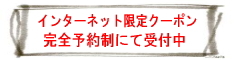 盛岡美容室chinonホームページ限定プランへ