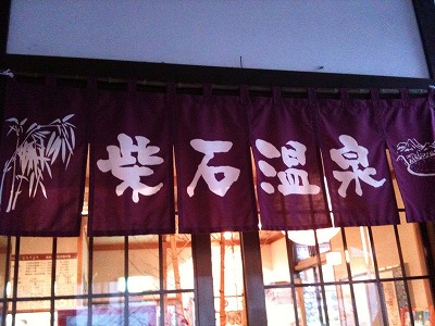 s-柴石温泉