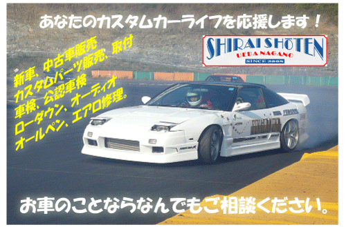 白井商店ＴＯＰ画像