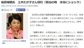 news福島瑞穂氏　土井たか子さん悼む「政治の母　本当にショック」