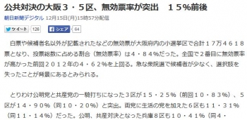 news公共対決の大阪３・５区、無効票率が突出　１５％前後
