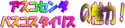 ascdmiryoku.gif