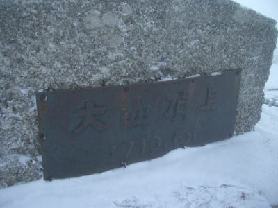 山頂