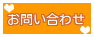 お問い合わせバナー２-1
