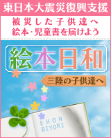 絵本日和～三陸の子供達へ