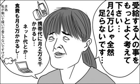 生活保護受給者「需給する人のことをもっとよく考えてください。月２４万円じゃ全然足らないです」