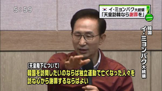 李明博は「日王が韓国を訪問したいのならば独立運動で亡くなった人々を訪ね、跪いて謝罪するなら来なさい！『痛惜の念』という単語ひとつで訪ねてくるなら訪韓は必要ない」と発言