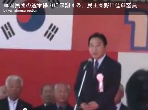 韓国民団のお世話になって当選している野田佳彦