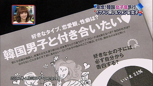 ａｎ・ａｎ、韓国男子とつきあいたい特集
