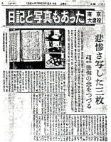 昭和59（1984）年8月4日、朝日新聞夕刊「日記と写真もあった南京大虐殺、悲惨さ写した3枚、宮崎の元兵士後悔の念をつづる」