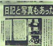 日記と写真もあった南京大虐殺 昭和59（1984）年8月4日、朝日新聞夕刊