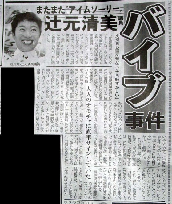 またまたアイムソーリー 辻元清美バイブ事件  大人のオモチャに直筆サインしていた ２００５年１０月７日付東京スポーツ