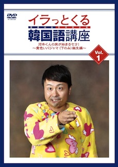 バラエティ番組から、教育的語学番組（？）まで幅広く活躍する河本準一。庶民派タレントだったゆえ、いち早い説明が求められる。（写真はDVD『イラっとくる韓国語講座vol.1』＜よしもとアール・アンド・シー＞）
