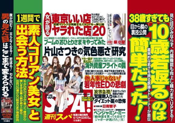 週刊SPA！6／12号　扶桑社（フジテレビ子会社）表紙：T-ARA　片山さつきの「気色悪さ」研究　一週間で素人コリアン美女と出会う方法